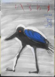 季刊へるめす　1985年6月第3号　明治23年の桃源郷/前田愛　岩波書店　a
