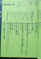 季刊へるめす　1985年6月第3号　明治23年の桃源郷/前田愛　岩波書店　a

