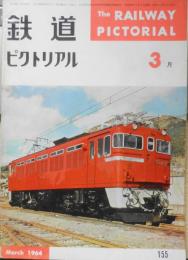 鉄道ピクトリアル　昭和39年3月号No.155　新幹線の旅客営業計画 a
