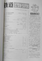 鉄道ピクトリアル　昭和39年3月号No.155　新幹線の旅客営業計画 a
