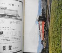 鉄道ピクトリアル　昭和39年3月号No.155　新幹線の旅客営業計画 a
