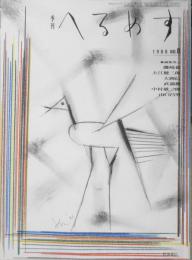季刊へるめす　1986年9月第8号　脱芸術の科学/赤瀬川原平　岩波書店　l