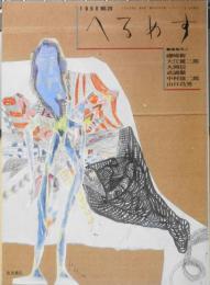 季刊へるめす　1990年7月第26号　世界における索引と徴候/中井久夫　岩波書店　l
