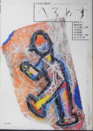 季刊へるめす　1990年3月第24号　あくびのでる原則/開高健　岩波書店　q

