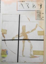季刊へるめす　1989年9月第21号　現代詩の風景/ジョン・アシュベリ・大岡信・谷川俊太郎　岩波書店　q
