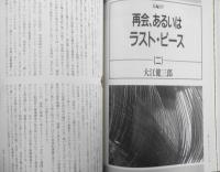 季刊へるめす　1989年9月第21号　現代詩の風景/ジョン・アシュベリ・大岡信・谷川俊太郎　岩波書店　q
