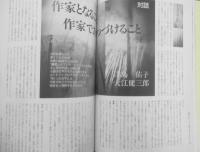 季刊へるめす　1990年11月第28号　作家となること、作家でありつづけること/津島佑子・大江健三郎　岩波書店　q
