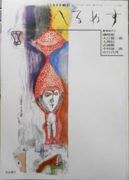 季刊へるめす　1990年9月第27号　世界における索引と徴候・再考/中井久夫　岩波書店　q
