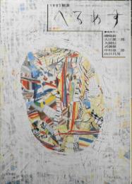 季刊へるめす　1991年3月第30号　四次元からの投影物/藤幡正樹　岩波書店　v

