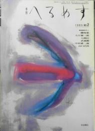 季刊へるめす　1985年2月第2号　フリーメーソン再考/三宅理一　岩波書店　v
