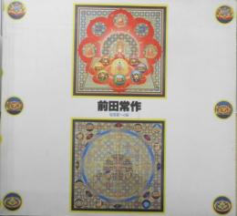 前田常作 曼荼羅への道　カタログ　1990年開催　謹呈署名入　目黒区美術館/大原美術館　b
