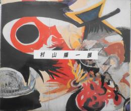 村山陽一展　カタログ　1986年開催　北海道旭川美術館　e
