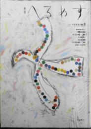 季刊へるめす　1986年12月第9号　現代若者論/篠田正浩・所ジョージ　岩波書店　v
