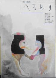 季刊へるめす　1989年5月第19号　年老いた死者は若い死者に場所を譲ること/ミラン・クンデラ　岩波書店　v
