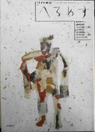 季刊へるめす　1989年11月第22号　エドワルドと神/ミラン・クンデラ　岩波書店　v