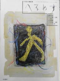 季刊へるめす　1989年7月第20号　8年に全ての源があった！/磯崎新・多木浩二　岩波書店　v
