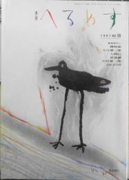 季刊へるめす　1987年3月第10号　音と新しい都市文化/山口昌男　岩波書店　v
