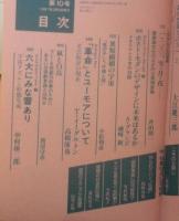 季刊へるめす　1987年3月第10号　音と新しい都市文化/山口昌男　岩波書店　v
