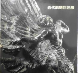近代彫刻巨匠展　カタログ　1981年開催　日本橋三越　e
