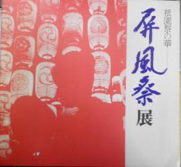 祇園祭の華 屏風祭展　カタログ　1975年開催　京都新聞社　e
