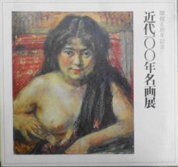 近代100年名画展　カタログ　1975年開催　兵庫県立近代美術館開館五周年記念　e
