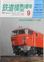 鉄道模型趣味　1980年9月号No.392 '80全日本鉄道模型ショウ速報　c
