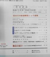 鉄道模型趣味　1980年9月号No.392 '80全日本鉄道模型ショウ速報　c
