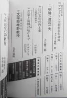 季刊へるめす　1987年9月第12号　「明暗」渡辺一夫/大江健三郎　岩波書店　c
