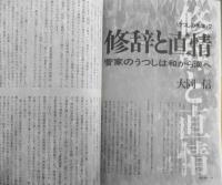 季刊へるめす　1987年9月第12号　「明暗」渡辺一夫/大江健三郎　岩波書店　c
