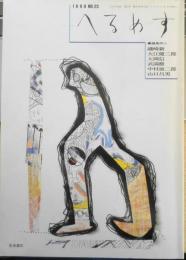 季刊へるめす　1990年1月第23号　テクノロジーと形而上学/磯崎新・多木浩二　岩波書店　c
