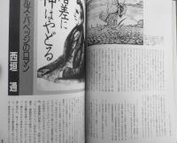 季刊へるめす　1990年1月第23号　テクノロジーと形而上学/磯崎新・多木浩二　岩波書店　c
