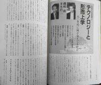 季刊へるめす　1990年1月第23号　テクノロジーと形而上学/磯崎新・多木浩二　岩波書店　c
