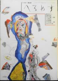 季刊へるめす　1991年1月第29号　対談「フランクフルト連詩」とその背景/大岡信・谷川俊太郎　岩波書店　c

