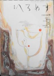 季刊へるめす　1989年3月第18号　物語に向かって/武満徹・大江健三郎　岩波書店　t
