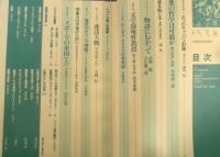 季刊へるめす　1989年3月第18号　物語に向かって/武満徹・大江健三郎　岩波書店　t
