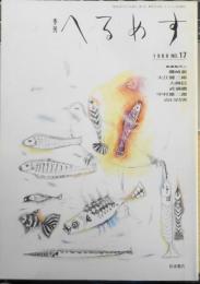 季刊へるめす　1988年12月第17号　世界のヴィジョンにねざしつつ/武満徹・大江健三郎　岩波書店　t
