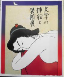 文学の挿絵と装幀展　カタログ　1997開催　神奈川近代文学館　e
