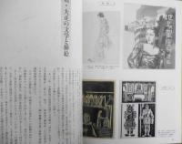 文学の挿絵と装幀展　カタログ　1997開催　神奈川近代文学館　e
