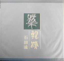 華軌跡 石田流　平成4年初版　石田流華道会　e
