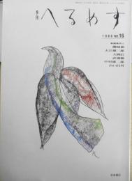 季刊へるめす　1988年9月第16号　補陀落グラフィックス序説/東野芳明　岩波書店　v
