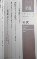 季刊へるめす　1988年9月第16号　補陀落グラフィックス序説/東野芳明　岩波書店　v
