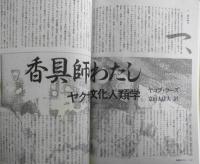 季刊へるめす　1988年9月第16号　補陀落グラフィックス序説/東野芳明　岩波書店　v
