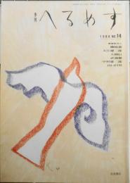 季刊へるめす　1988年3月第14号　芸術原論/赤瀬川原平　岩波書店　v
