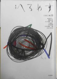 季刊へるめす　1987年12月第13号　80年代のファッションを考える　岩波書店　v
