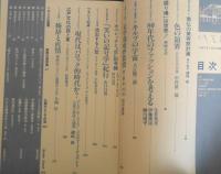 季刊へるめす　1987年12月第13号　80年代のファッションを考える　岩波書店　v
