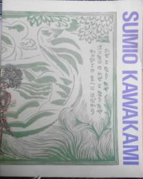 川上澄生展　没後20年　カタログ　1992年開催　栃木県立美術館　g
