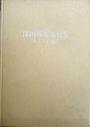 深田邦男写真集 カメラを友に　謹呈署名入　1984年初版　q
