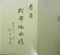 深田邦男写真集 カメラを友に　謹呈署名入　1984年初版　q
