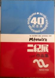 二紀展作品集 1986　昭和61年版　q
