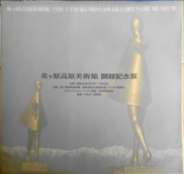 美ヶ原高原美術館 開館記念展　カタログ　昭和56年開催　h
